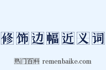 修饰边幅近义词是什么意思的图片